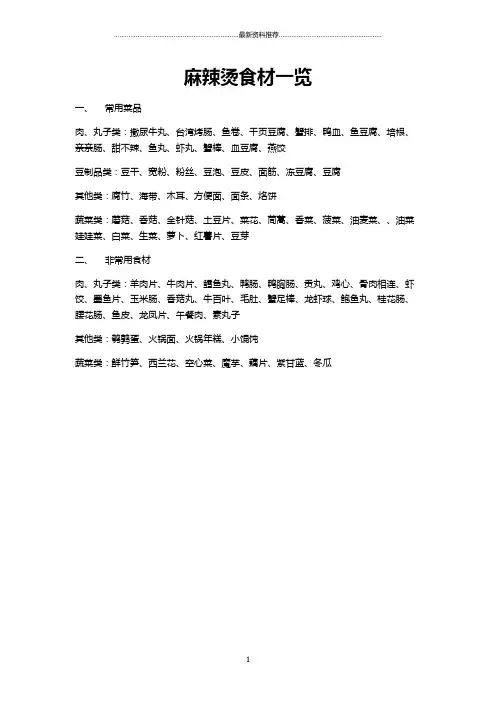 麻辣烫开店菜品一览精编版