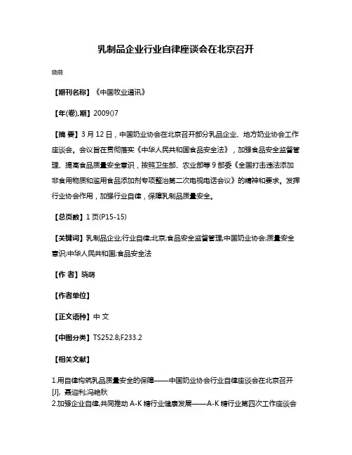 乳制品企业行业自律座谈会在北京召开