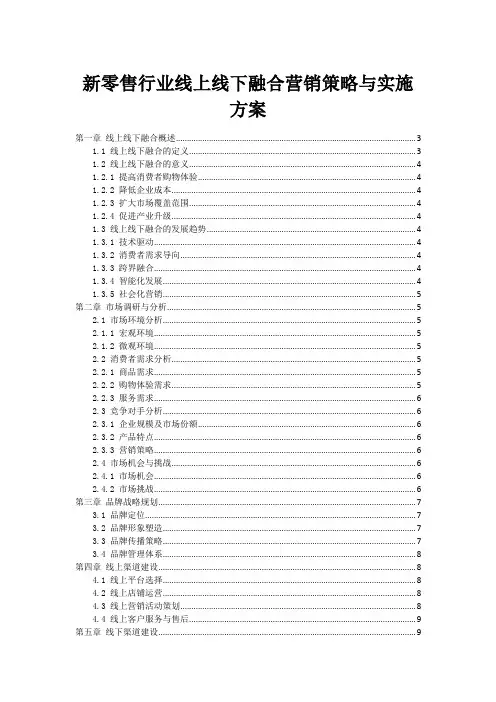 新零售行业线上线下融合营销策略与实施方案