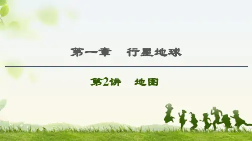 2021高考地理精准大一轮复习新高考地区专用课件：第1章 第2讲 地图 