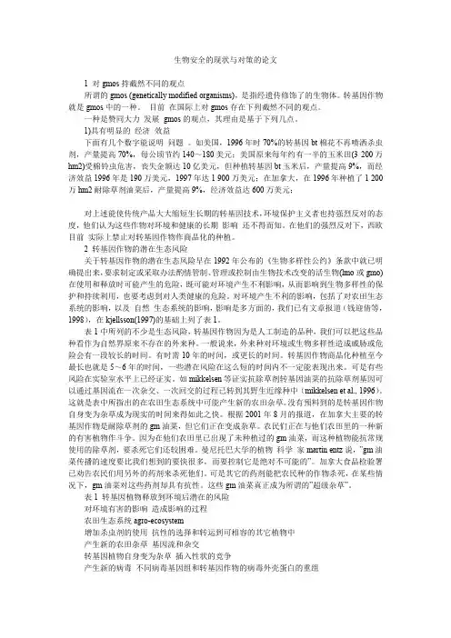 生物安全的现状与对策的论文