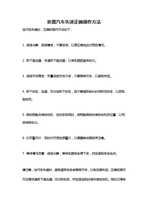 处置汽车失速正确操作方法