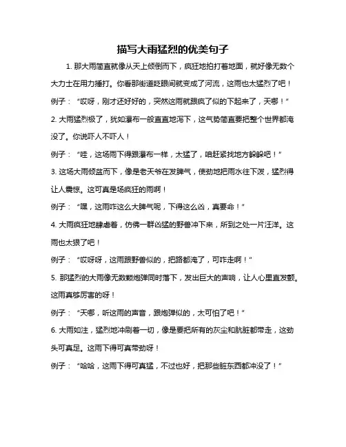 描写大雨猛烈的优美句子