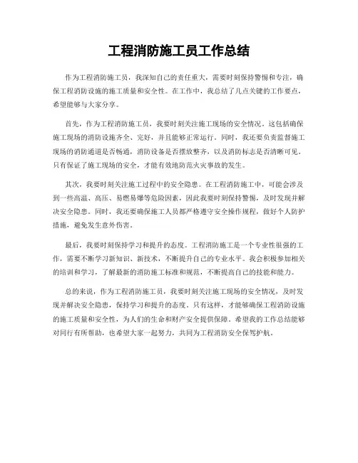 工程消防施工员工作总结