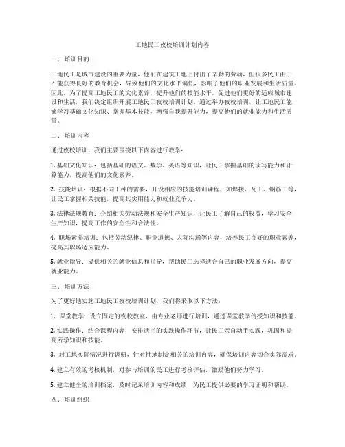 工地民工夜校培训计划内容