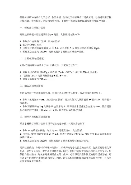 常用标准缓冲溶液的配制