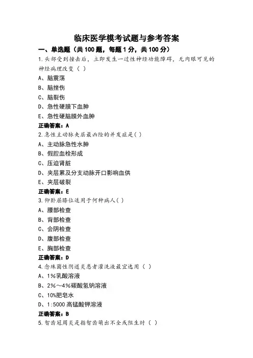 临床医学模考试题与参考答案