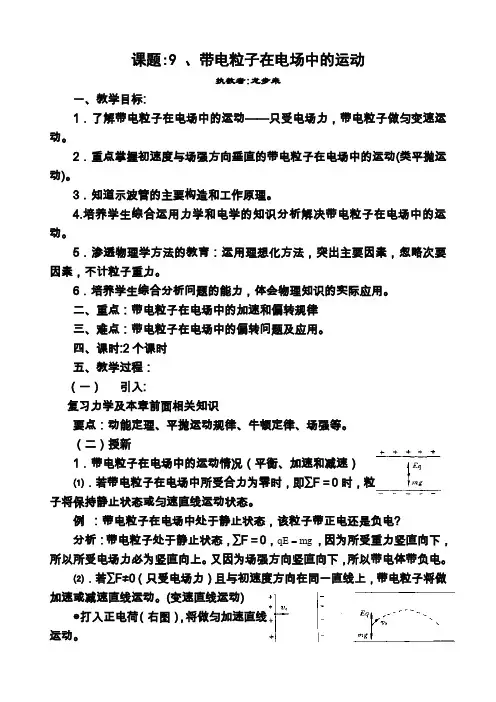 公开课教案(带电粒子在电场中的运动)