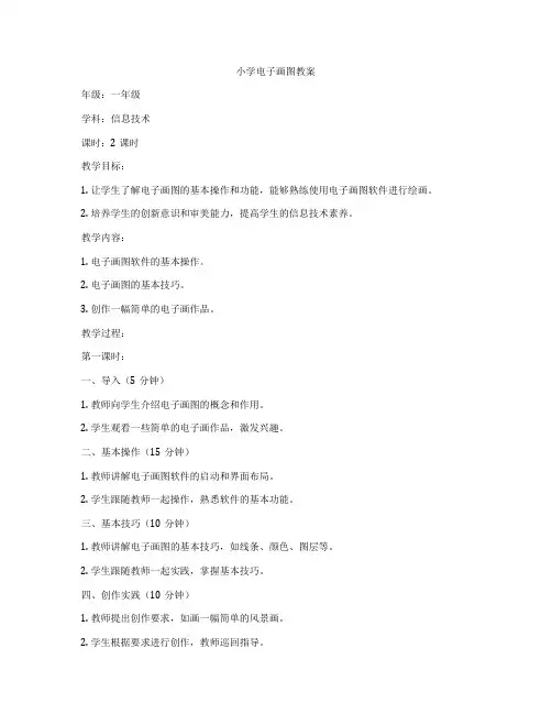 小学电子画图教案