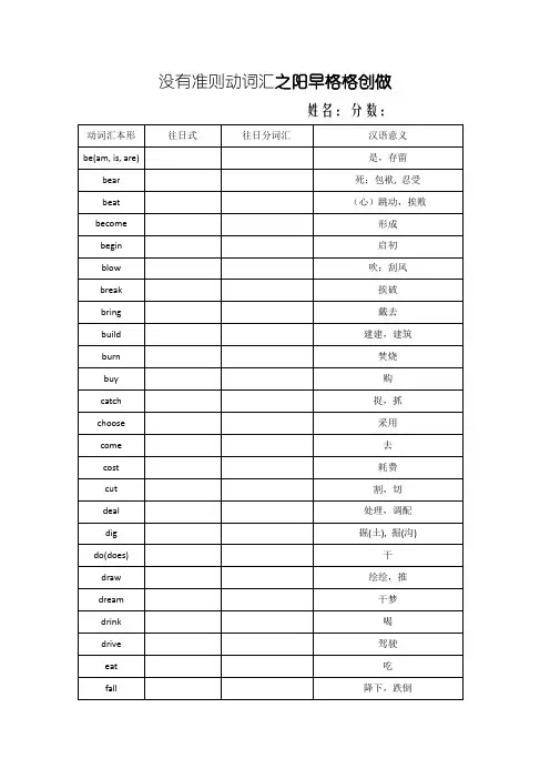 不规则动词表(学生默写版)
