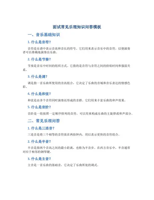 面试常见乐理知识问答模板