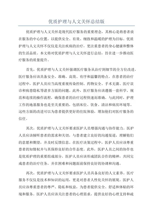 优质护理与人文关怀总结版