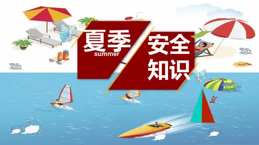 2023夏季安全生产知识宣传教育培训课件