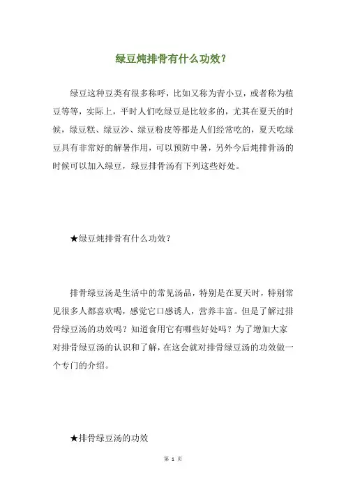 绿豆炖排骨有什么功效？