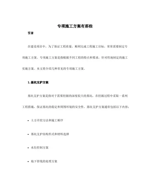 专项施工方案有那些