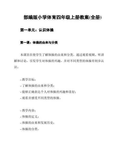 部编版小学体育四年级上册教案(全册)