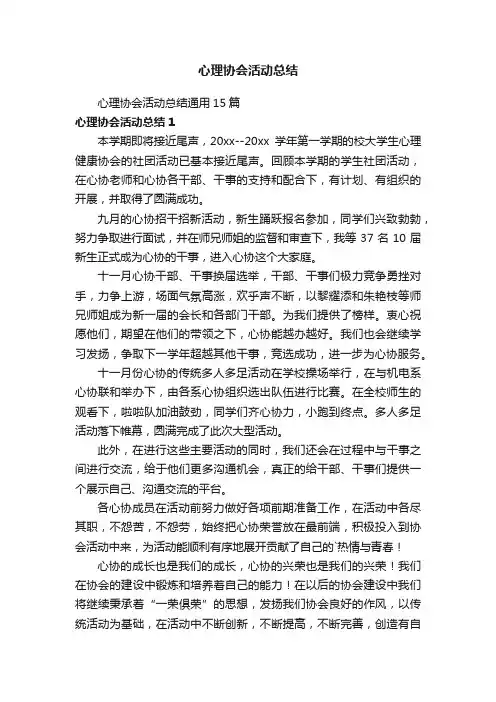 心理协会活动总结