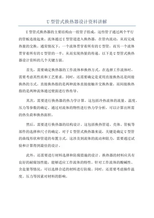 U型管式换热器设计资料讲解