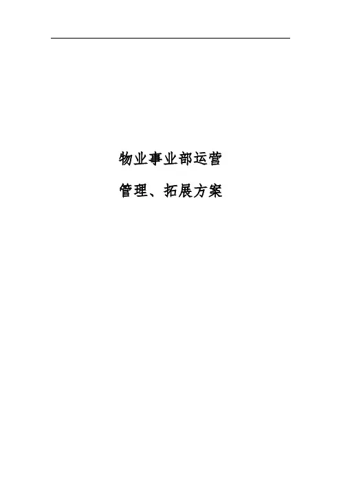 1、物业事业部运营管理方案