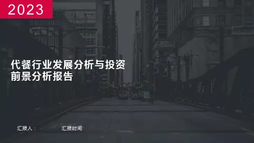 代餐行业发展分析与投资前景分析报告