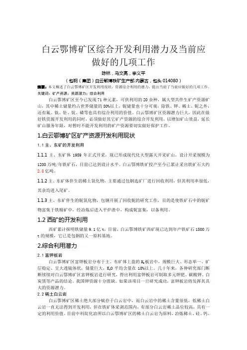 白云鄂博矿区综合开发利用潜力。。
