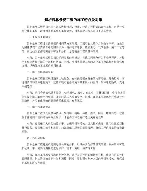 解析园林景观工程的施工特点及对策