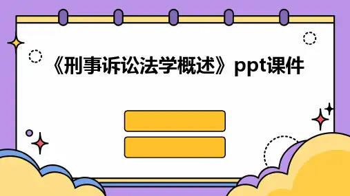《刑事诉讼法学概述》课件