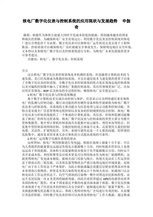 核电厂数字化仪表与控制系统的应用现状与发展趋势     申伽奇