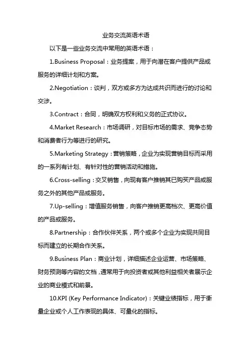 业务交流英语术语
