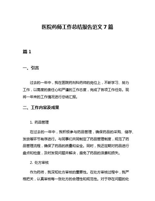 医院药师工作总结报告范文7篇