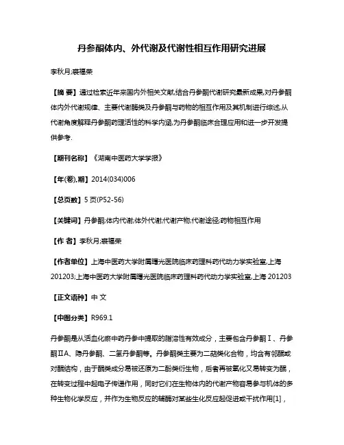 丹参酮体内、外代谢及代谢性相互作用研究进展