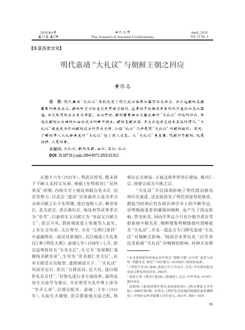 明代嘉靖“大礼议”与朝鲜王朝之回应