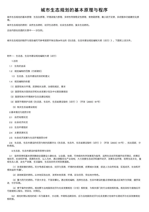城市生态规划的基本原理与程序