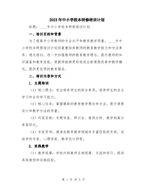 2023年中小学校本研修培训计划