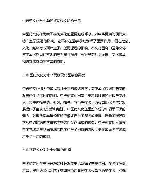 中医药文化与中华民族现代文明的关系