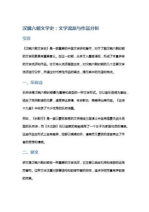 《汉魏六朝文学史》中的文学流派与作品分析