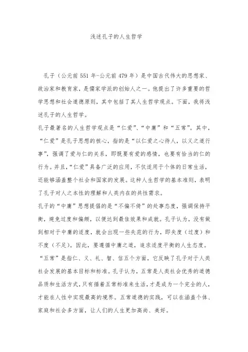 浅述孔子的人生哲学