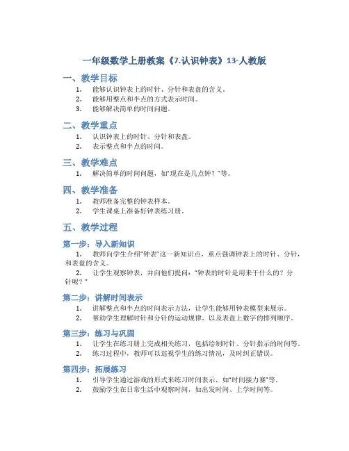 一年级数学上册教案《7.认识钟表》13-人教版