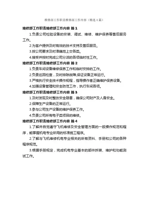 维修部工作职责维修部工作内容（精选4篇）
