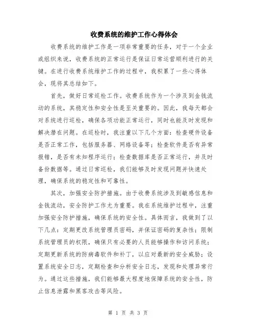 收费系统的维护工作心得体会 