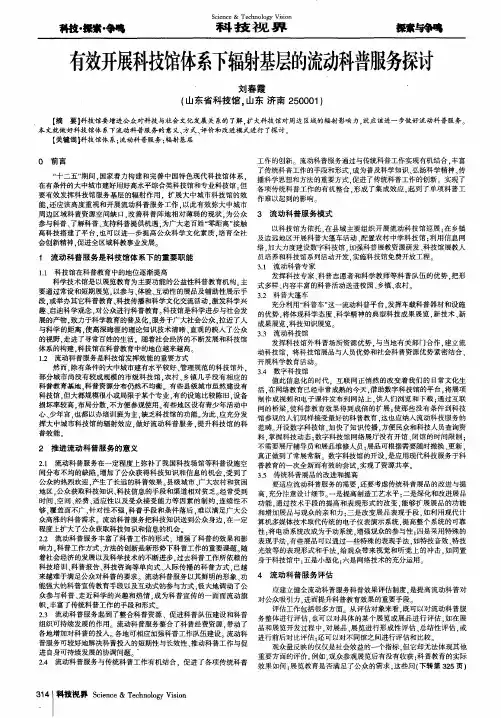 有效开展科技馆体系下辐射基层的流动科普服务探讨