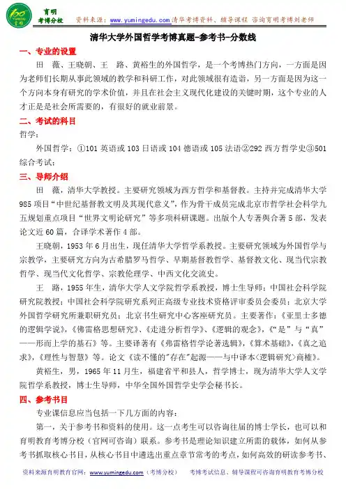 清华大学外国哲学考博真题-参考书-分数线