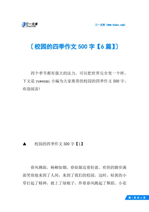 校园的四季作文500字【6篇】