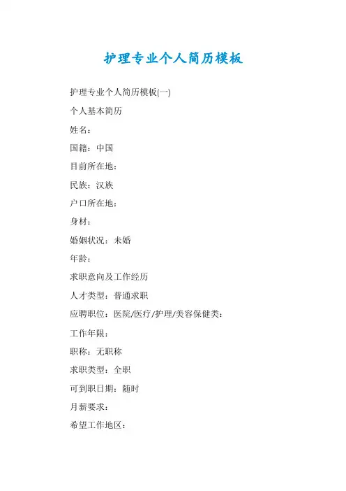 护理专业个人简历模板