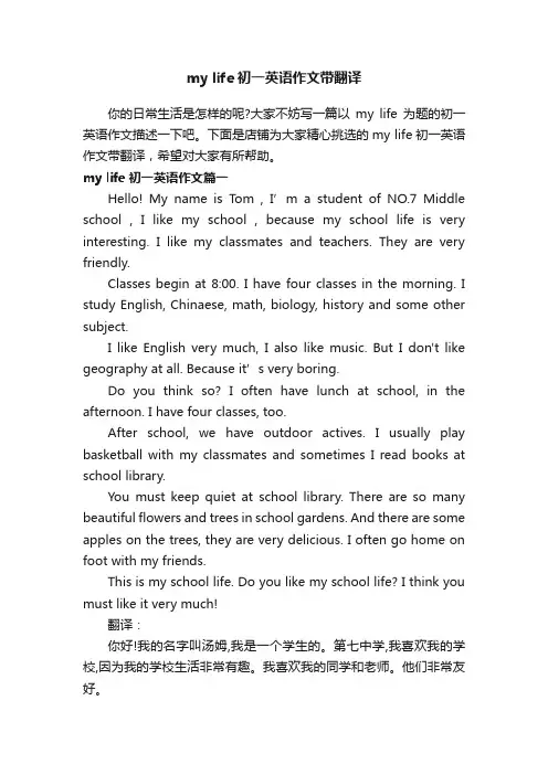 mylife初一英语作文带翻译