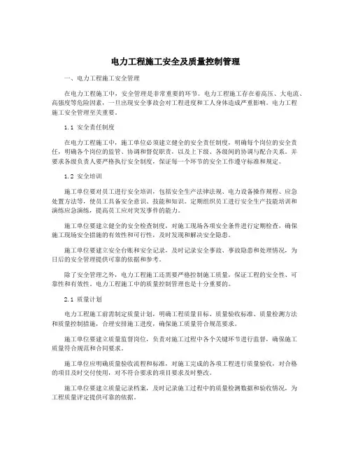 电力工程施工安全及质量控制管理