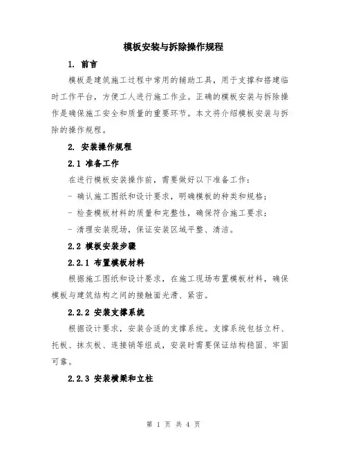 模板安装与拆除操作规程