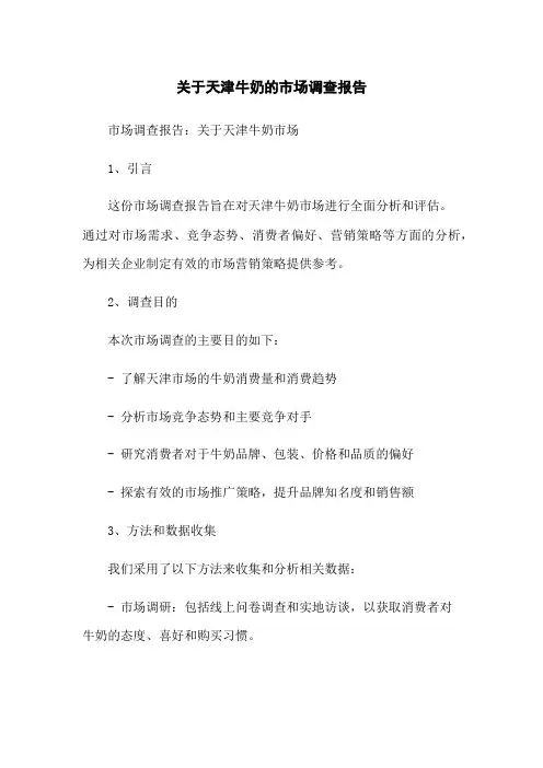 关于天津牛奶的市场调查报告