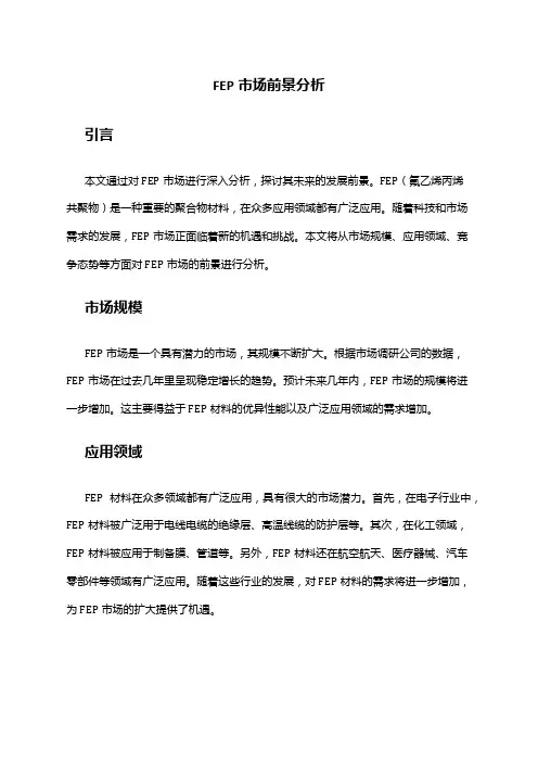 2024年FEP市场前景分析