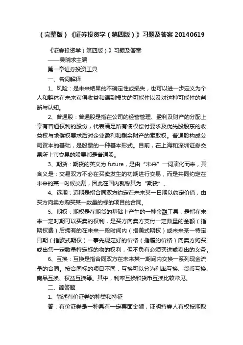 （完整版）《证券投资学（第四版）》习题及答案20140619
